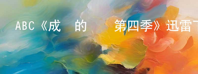 陳久海發布ABC《成長的煩惱第四季》迅雷下載/在線觀看/百度云-都市/情感-美劇天堂